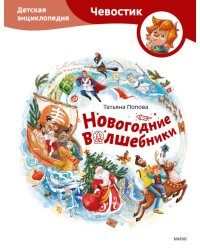 Новогодние волшебники. Детская энциклопедия (Чевостик)