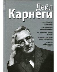 Как располагать к себе людей: Как эффективно общаться с людьми: Как преодолеть тревогу и стресс (серебр.)