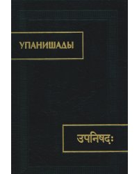 Упанишады. 6-е изд., стер