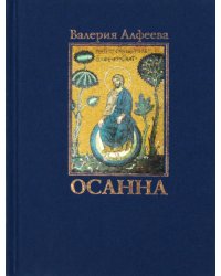 Осанна. Стихотворения