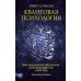 Квантовая психология. Как программное обеспечение мозга формирует вас и ваш мир. Дополненное издание