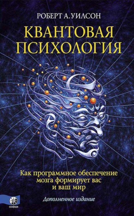 Квантовая психология. Как программное обеспечение мозга формирует вас и ваш мир. Дополненное издание