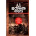 Ад Восточного фронта. Дневники фельдфебеля противотанкового батальона. 1941-1943