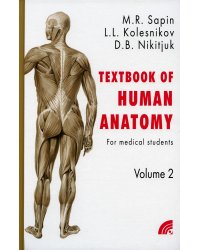 Анатомия человека. Учебное пособие для студентов медицинских вузов. В 2-х книгах. Книга 2