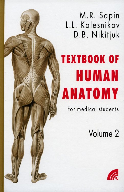 Анатомия человека. Учебное пособие для студентов медицинских вузов. В 2-х книгах. Книга 2