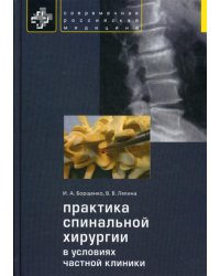 Практика спинальной хирургии в условиях частной клиники