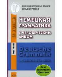 Немецкая грамматика с человеческим лицом