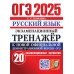 ОГЭ 2025. Экзаменационный тренажер. Русский язык. 20 экзаменационных вариантов