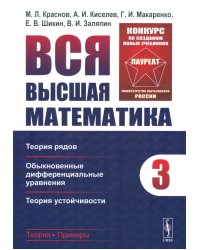 Вся высшая математика. Т. 3: Теория рядов, обыкновенные дифференциальные уравнения, теория устойчивости: Учебник