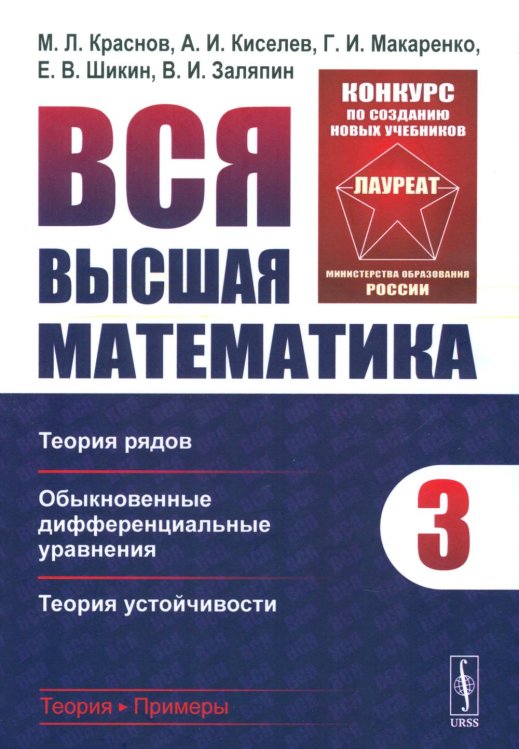 Вся высшая математика. Т. 3: Теория рядов, обыкновенные дифференциальные уравнения, теория устойчивости: Учебник