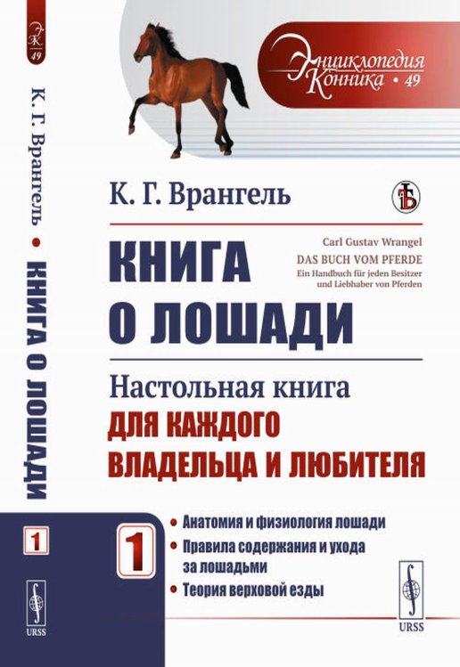 Книга о лошади: Настольная книга для каждого владельца и любителя