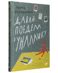 Давай поедем в Уналашку