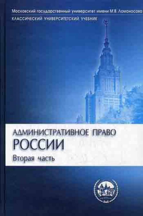 Административное право России. Часть 2. Учебник