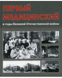 Первый медицинский в годы Великой Отечественной войны