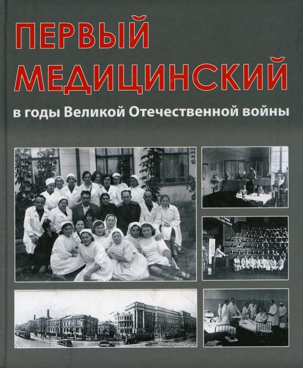 Первый медицинский в годы Великой Отечественной войны