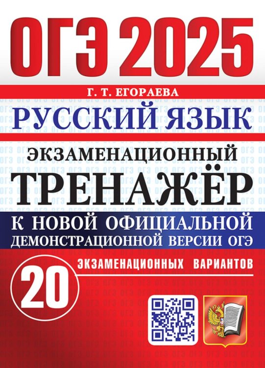 ОГЭ 2025. Экзаменационный тренажер. Русский язык. 20 экзаменационных вариантов