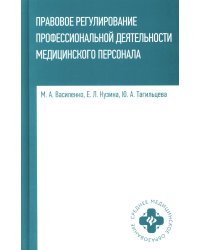 Правовое регулирование профессиональной деятельности медицинского персонала. Учебное пособие