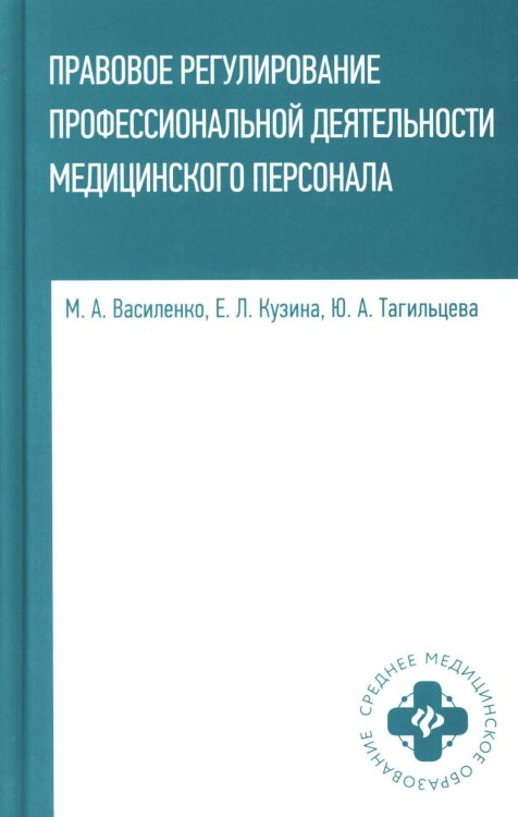 Правовое регулирование профессиональной деятельности медицинского персонала. Учебное пособие