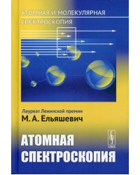 Атомная и молекулярная спектроскопия. Атомная спектроскопия