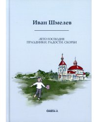 Лето Господне. Праздники. Радости. Скорби