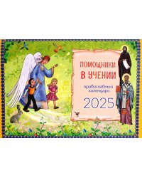 Помощники в учении: православный календарь 2025. (перекидной)