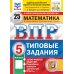 Математика. 5 кл. Всероссийская проверочная работа. Типовые задания. 25 вариантов