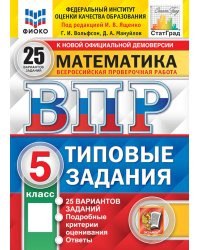 Математика. 5 кл. Всероссийская проверочная работа. Типовые задания. 25 вариантов