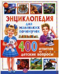 Энциклопедия для маленьких почемучек. 400 ответов