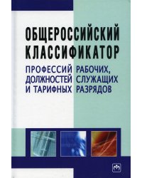 Общероссийский классификатор профессий рабочих, должностей служащих и тарифных разрядов