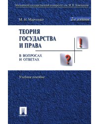 Теория государства и права в вопросах и ответах: Учебное пособие. 2-е изд., перераб. и доп