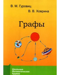 Графы. 9-е изд., стер