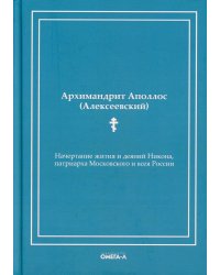 Начертание жития и деяний Никона, патриарха Московского и всея России