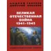 Великая Отечественная война 1941-1945 г. Энциклопедический словарь