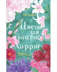 Цветы для миссис Харрис 