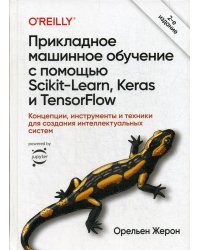 Прикладное машинное обучение с помощью Scikit-Learn, Keras и TensorFlow. Концепции, инструменты