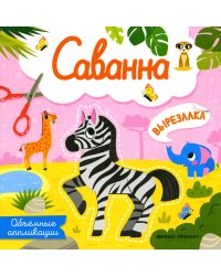 Саванна. Объемные аппликации