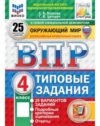 Окружающий мир. 4 кл. Всероссийская проверочная работа. 25 вариантов. Типовые задания