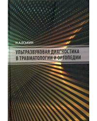 Ультразвуковая диагностика в травматологии и ортопедии