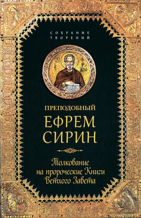 Толкование на пророческие Книги Ветхого Завета: собрание творений