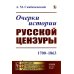 Очерки истории русской цензуры: 1700–1863