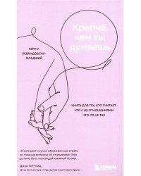 Крепче, чем ты думаешь. Книга для тех, кто считает, что с их отношениями что-то не так