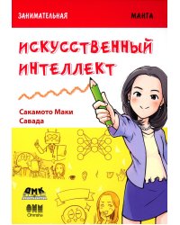 Занимательная манга. Искусственный интеллект