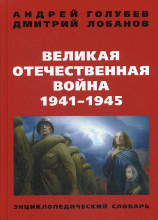 Великая Отечественная война 1941-1945 г. Энциклопедический словарь