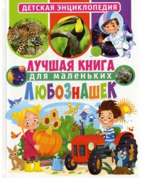 Лучшая книга для маленьких любознашек. Детская энциклопедия