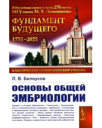 Основы общей эмбриологии. 4-е изд