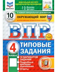 Окружающий мир. 4 кл. Всероссийская проверочная работа. Типовые задания.10 вариантов