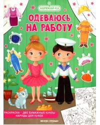 Одеваюсь на работу, раскраска, 2 бумажных куклы, наряды