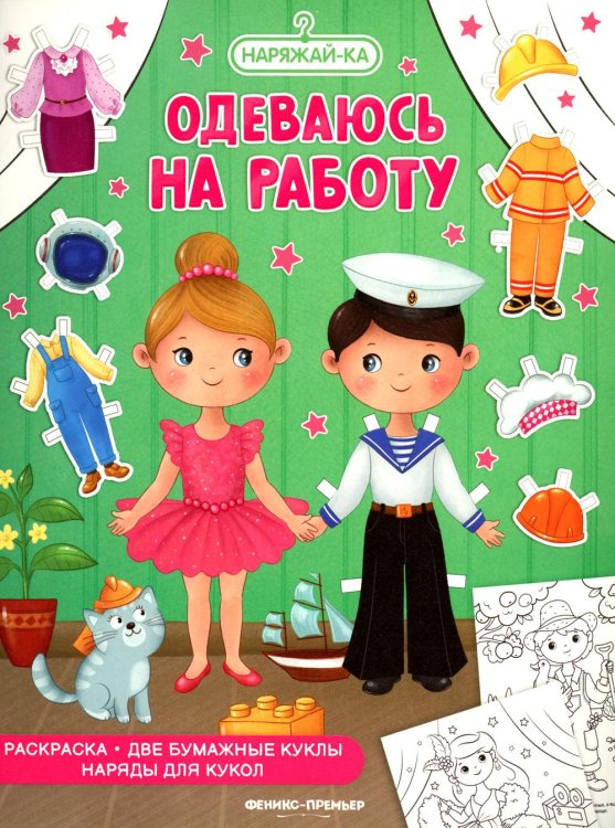 Одеваюсь на работу, раскраска, 2 бумажных куклы, наряды