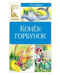 Конек-горбунок: сказка