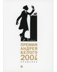 Премия Андрея Белого 2007-2008. Альманах